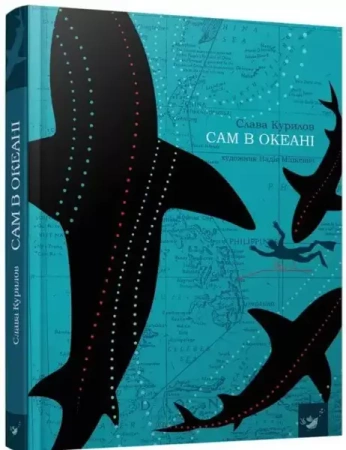 Sam w oceanie /wersja ukraińska/