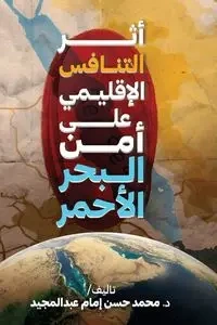 أثر التنافس الإقليمي على أمن البحر الأحمر - إمام د. محمد حسن