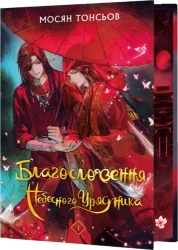 Błogosławieństwo Niebiańskiego Władcy. Tom 1 . Wersja ukraińska - Мосян Тонсьов