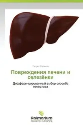 Povrezhdeniya Pecheni I Selezyenki - Ragimov Gasret