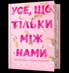 Use, shcho tilky mizh namy (barwione brzegi) - Lucy Score