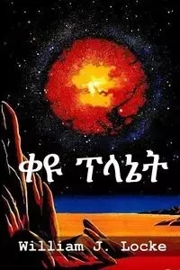 ቀዩ ፕላኔት - William J. Locke