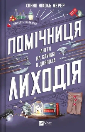 The villain's assistant w.ukraińska - Hannah Nicole Merer