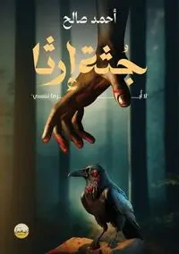 جُثَّة إرثا - صالح أحمد