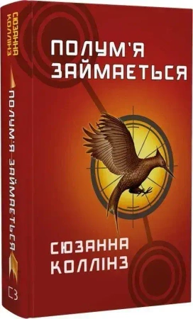 Płomień płonie. Igrzyska śmierci. Tom 2. Wersja ukraińska - Suzanne Collins