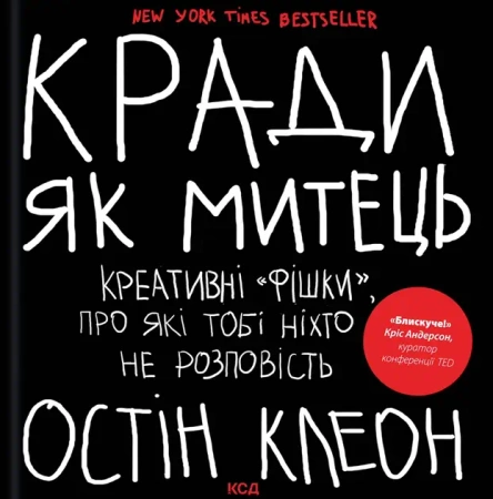 Kradnij jak artysta. Wersja ukraińska - Остін Клеон