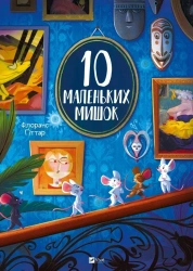 10 little mice w.ukraińska - Florence Gittar