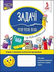 Zadania. Łatwo rozwiązuję 5 klasa w.ukraińska - Nadia Rindina