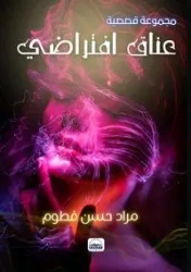 عناقٌ افتراضيٌ - فطوم مراد حسن