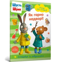 Shut i Shunya. Jak pięknie jest na zewnątrz w.UA - Nosy Crow