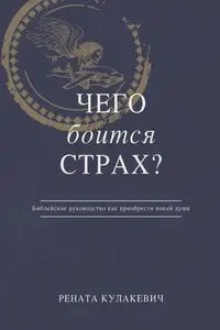 What is Fear Afraid of? (Чего  Боится  Страх?) Russian Edition - Кулакевич Рената