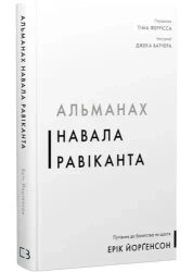Almanach Navala Ravikanta. Przewodnik po bogactwie i szczęściu. Wersja ukraińska - Ерік Йорґенсон