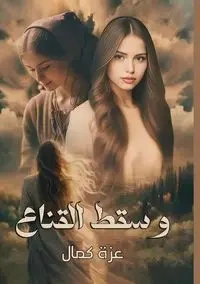 وسقط القنـاع - كمال عزة