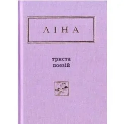 Lina Kostenko: Trzysta wierszy. Wersja ukraińska - Ivan Malkovych|Lina Kostenko|Oksana Pakhlovska