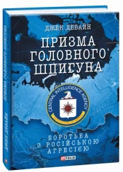 Призма головного шпигуна - Джек Девайн