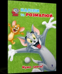 Tom i Jerry. Przyklej i pomaluj. Zagrajmy! UA - praca zbiorowa
