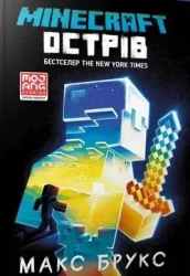 Minecraft. Wyspa w.ukraińska - Brooks Maks