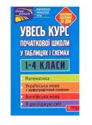 УВЕСЬ КУРС ПОЧАТКОВОЇ ШКОЛИ У ТАБЛИЦЯХ І СХЕМАХ 1-4 КЛАСИ - praca zbiorowa