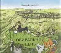 Обиральний день /Dzień wyboru - ??????????? ?????