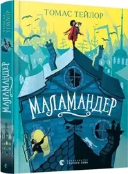 Małamander. Wersja ukraińska