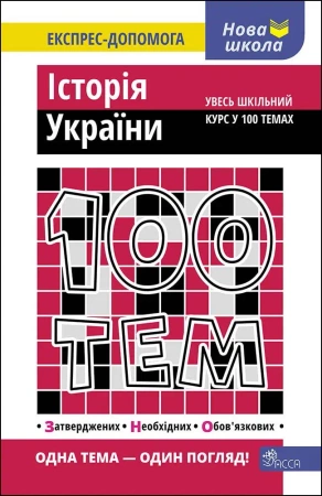 100 tematów. Historia Ukrainy wer. ukraińska - Геннадій Дедурін