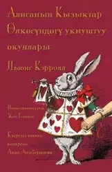 Алисанын Кызыктар Өлкөсүндөгү укмуштуу oкуялары - Alisanın Kızıktar Ӧlkösündögü ukmuştuu okuyaları - Lewis Carroll