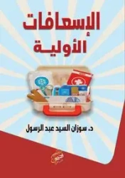 الإسعافات الأولية - السيد د. سوزان
