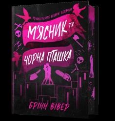 Miasnyk ta Chorna Ptashka (barwione brzegi) - Brynne Weaver