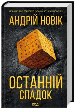 Ostatnie dziedzictwo. Wersja ukraińska - Andrii Novik