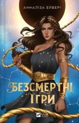 Immortal games w.ukraińska - Annalisa Avery