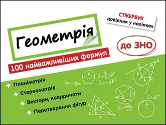 Stikerbook. Geometria. 100 formuł... w.ukraińska - Nadia Rindina