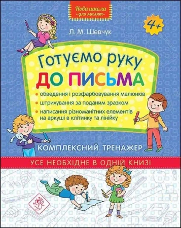 Nowa szkoła dla dzieci. Kompleksowy trener 4+ UA - Larisa Shevchuk