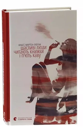 Szczęśliwi ludzie czytają książki i piją kawę. Wersja ukraińska - Мартен-Люган Аньєс