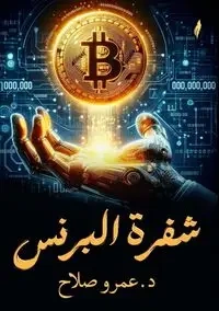 شفرة البيزنس - صلاح د. عمرو