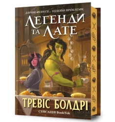 Legendi ta late. Limited Edition w.ukraińska - Travis Baldree