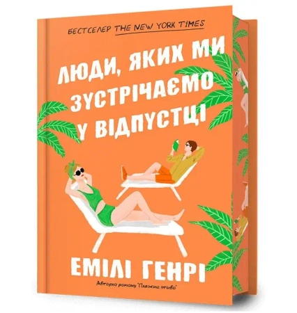 Ludzie, których spotykamy na wakacjach w.lim UA - Emily Henry