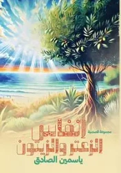 أنفاس الزعتر والزيتون - الصادق ياسمين