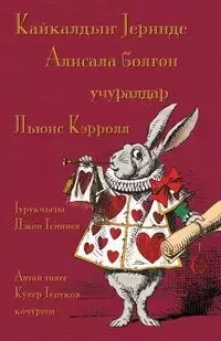 Кайкалдыҥ Јеринде Алисала болгон учуралдар - Kaykaldıñ Cerinde Alisala bolgon uçuraldar - Carroll Lewis