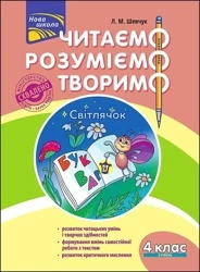 ЧИТАЄМО РОЗУМІЄМО ТВОРИМО 4 КЛАС 4 РІВЕНЬ СВІТЛЯЧОК - Лариса Шевчук
