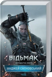 Wiedźmin Pani Jeziora (er. ukraińska) - Andrzej Sapkowski