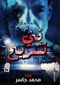 فني تشريح - جاسر محمد