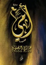 أمي الشهيدة - الحمود غازي