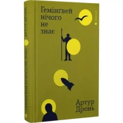 Hemingway nic nie wie. Wersja ukraińska - Artur Dron