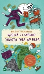 Zhenya and Sinko. Gold Mountain to Heaven UA - Viktor Bliznets