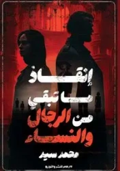 إنقاذ ما تبقى  من الرجال والنساء - سيد د. محمد