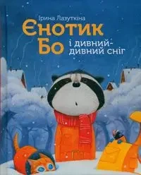 Szop Bo i dziwny śnieg - Лазуткіна Ірина