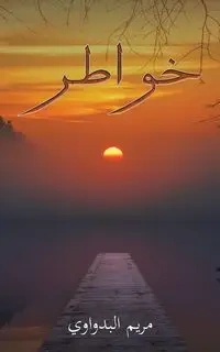 خواطر - البدواوي مريم