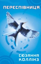 Pieśń nad pieśniami. Igrzyska śmierci. Tom 3. Wersja ukraińska - Suzanne Collins