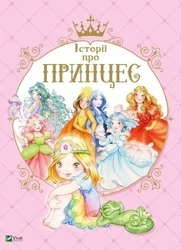 Princess stories w.ukraińska - Paola Mulazza