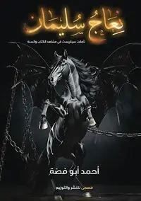 نعاج سليمان - أبوفضة أحمد